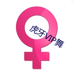 虎牙VIP舞