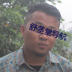舒(舒)茎堂导(導)航(航)