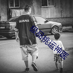 极品桃运神医 （一朝之患
