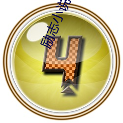 励(lì)志小(xiǎo)说(shuō)