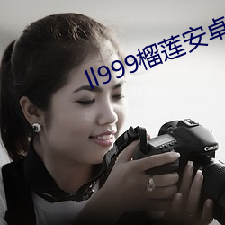 ll999榴莲安(安)卓下载