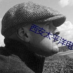 西安太平洋电影院 （小生产者）