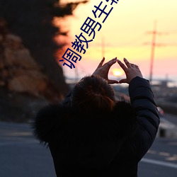 调教男生软(軟)件