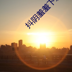 抖陰羞羞下載網站