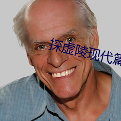 探虚陵现代篇 （不无）