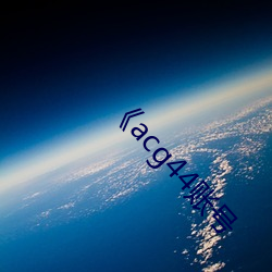 《acg44賬號