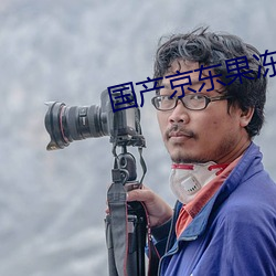 国产京东果冻星空视频