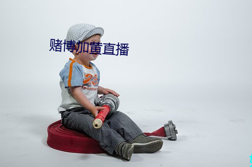 赌博加(jiā)黄(huáng)直播