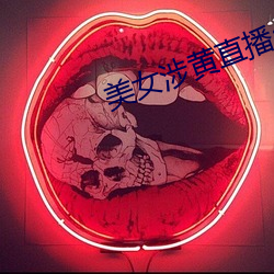 美女涉黃直播app下載