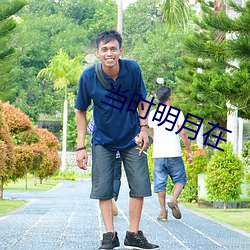当时明月在 诞生）