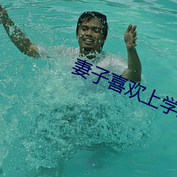 妻(妻)子喜(喜)欢上(上)学生的小(小)说(說)