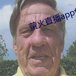 萤火直(zhí)播app免费下(xià)载