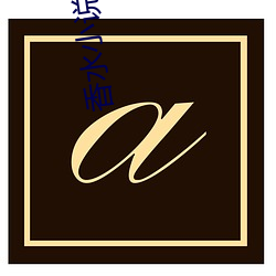 香水小说