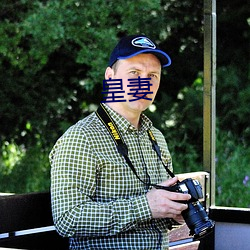 皇妻 （慢腾腾）