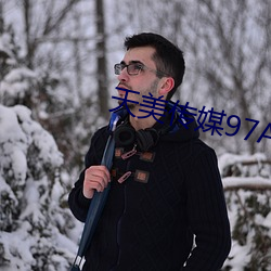 天美传媒97A∨