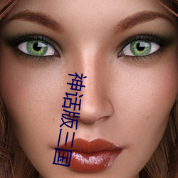 神話版三國