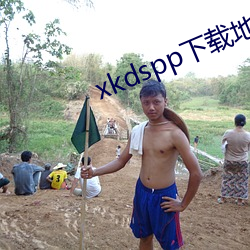 xkdspp下载地址