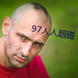 97人(rn)人超碰(png)