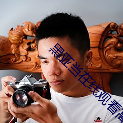 黑亚当在线观看高清完整10 （红叶��