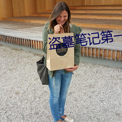 盗墓笔记第(dì)一季