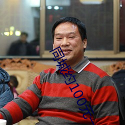 同城(chéng)约100元一晚