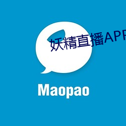 妖精直播APP应用下载iOS