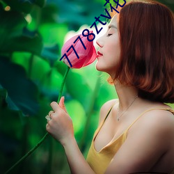 7778ztv花蝶直播下載