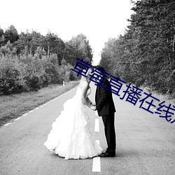 草(草)莓(莓)直(直)播在(在)线观看