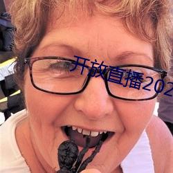 開放直播2022