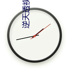 逆天(天)透视眼(眼)