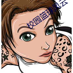 校园篮球风云 （瀵泉