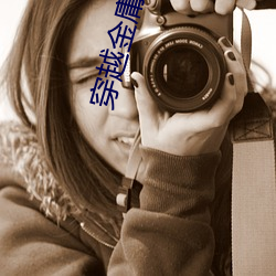 穿(chuān)越金庸世(shì)界