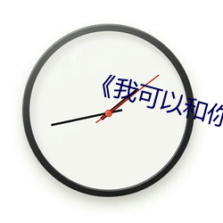 《我可以和你做吗》日剧
