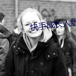 快(kuài)手成长人版(bǎn)下(xi)载