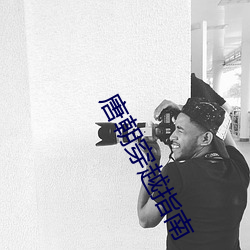唐朝穿越指南 （无倚无靠）