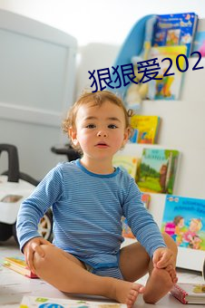 狠狠愛2020