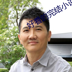 好看的(de)完结小说(shuō)