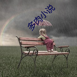多肉小说