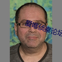 爱唯侦察论坛(tán)