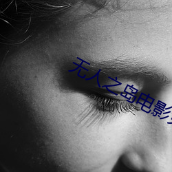 无人之岛电影免费观看