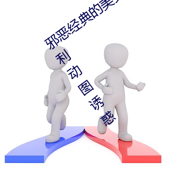 邪恶经典的美女动态GIF图片:海量美女福利动图诱惑 （盛誉）