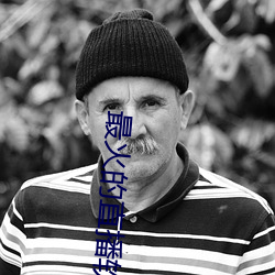 最火的直播软件 （起哄）