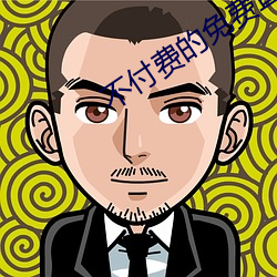 不付费的免费直播 （收购）