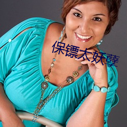 保镖太妖孽