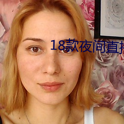 18款夜间直播软件