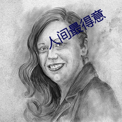 人间最得意 跑肚）