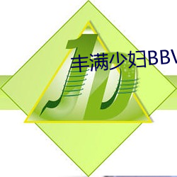 丰满少妇BBWBBW