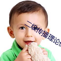 二级传播理论例子