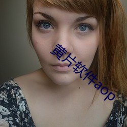 黄片(piàn)软件aop