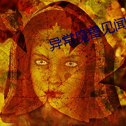 异常魔兽见闻录